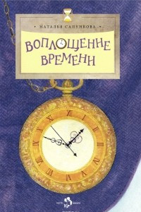 Книга Воплощение времени