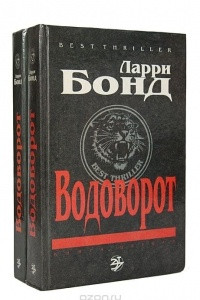 Книга Водоворот