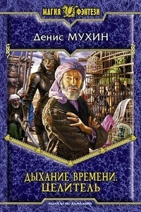 Книга Дыхание времени. Целитель.