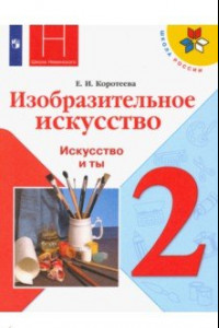 Книга ИЗО. 2 класс. Учебник. Искусство и ты. ФП