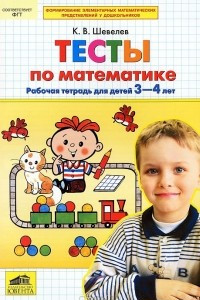 Книга Тесты по математике. Рабочая тетрадь для детей 3-4 лет