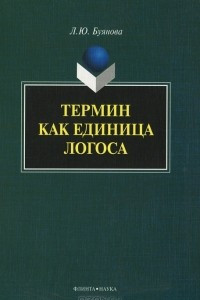 Книга Термин как единица логоса