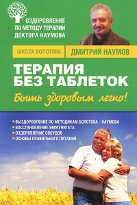 Книга Терапия без таблеток. Быть здоровым легко!