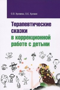 Книга Терапевтические сказки в коррекционной работе с детьми