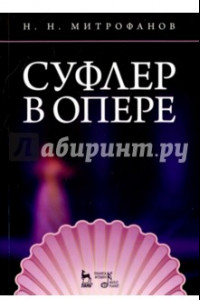 Книга Суфлер в опере. Учебное пособие