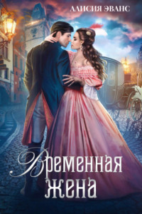 Книга Временная жена, или Вместе навсегда