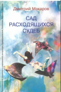 Книга Сад расходящихся судеб. Средневековая традиция в современной литературе