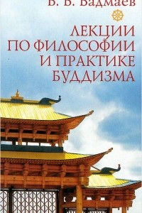 Книга Лекции по философии и практике буддизма