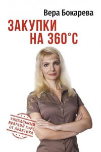 Книга Закупки на 360° C