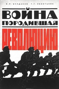 Книга Война, породившая революцию