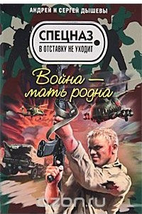 Книга Война - мать родна