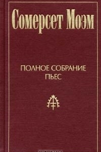 Книга Полное собрание пьес. Том 1. Леди Фредерик. Миссис Дот. Джек Соломинка. Пенелопа. Смит