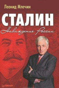 Книга Сталин. Наваждение России