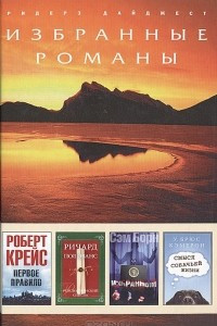 Книга Первое правило. Рождественский список. Избранный. Смысл собачьей жизни