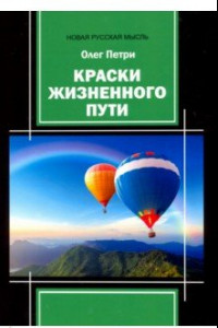 Книга Краски жизненного пути