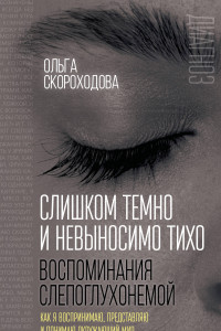 Книга Слишком темно и невыносимо тихо. Как я воспринимаю, представляю и понимаю окружающий мир. Воспоминания слепоглухонемой