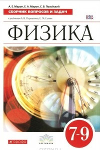 Книга Физика. 7-9 классы. Сборник вопросов и задач к учебникам А. В. Перышкина, Е. М. Гутник