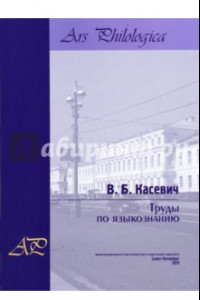 Книга Труды по языкознанию. В 2-х томах. Том 2