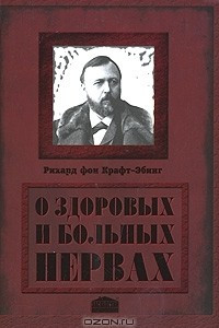 Книга О здоровых и больных нервах