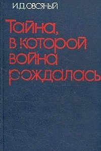 Книга Тайна, в которой война рождалась