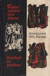 Книга Тайна рукописного Корана. Исповедь на рассвете