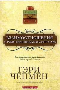 Книга Взаимоотношения с родственниками супругов