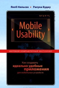 Книга Mobile Usability. Как создавать идеально удобные приложения для мобильных устройств