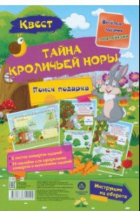 Книга Квест Тайны кроличьей норы. Веселые задания с наклейками