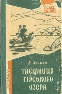 Книга Таємниця гірського озера