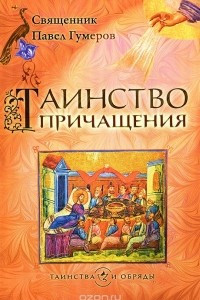 Книга Таинство причащения