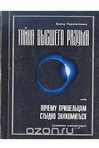 Книга Тайна высшего разума, или Почему пришельцам стыдно знакомиться (записки контактера)