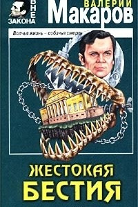 Книга Жестокая бестия