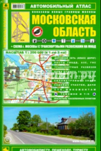 Книга Автомобильный атлас. Московская область. Выпуск 9, 2013-2014 гг.