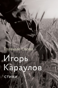 Книга Главные слова