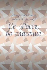 Книга Се Россъ, во спасение