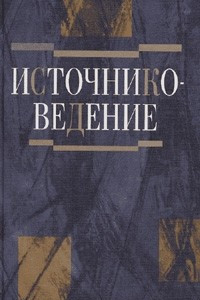 Книга Источниковедение