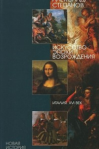 Книга Искусство эпохи Возрождения. Италия. XVI век