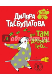 Книга Вы там держитесь