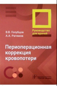 Книга Периоперационная коррекция кровопотери. Руководство ддля врачей