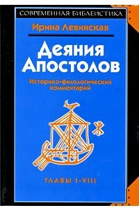 Книга Деяния Апостолов