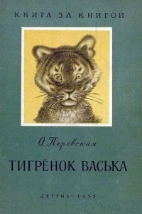 Книга Тигренок Васька