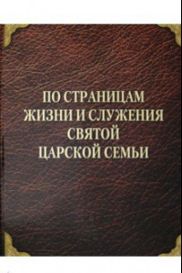 Книга По страницам жизни и служения Святой Царской Семьи