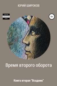 Книга Время второго оборота. Книга вторая. Всадник