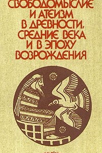 Книга Свободомыслие и атеизм в древности, средние века и в эпоху возрождения