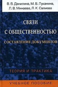 Книга Связи с общественностью. Составление документов. Теория и практика