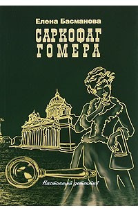 Книга Саркофаг Гомера: роман