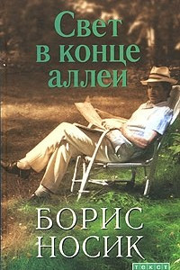 Книга Свет в конце аллеи