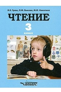 Книга Чтение. 3 класс