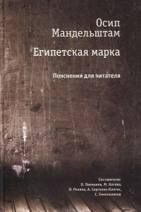 Книга Египетская марка. Пояснения для читателя