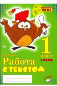 Книга Русский язык. Работа с текстом. 1 класс. Практическое пособие для начальной школы. В 2-х частях.ФГОС